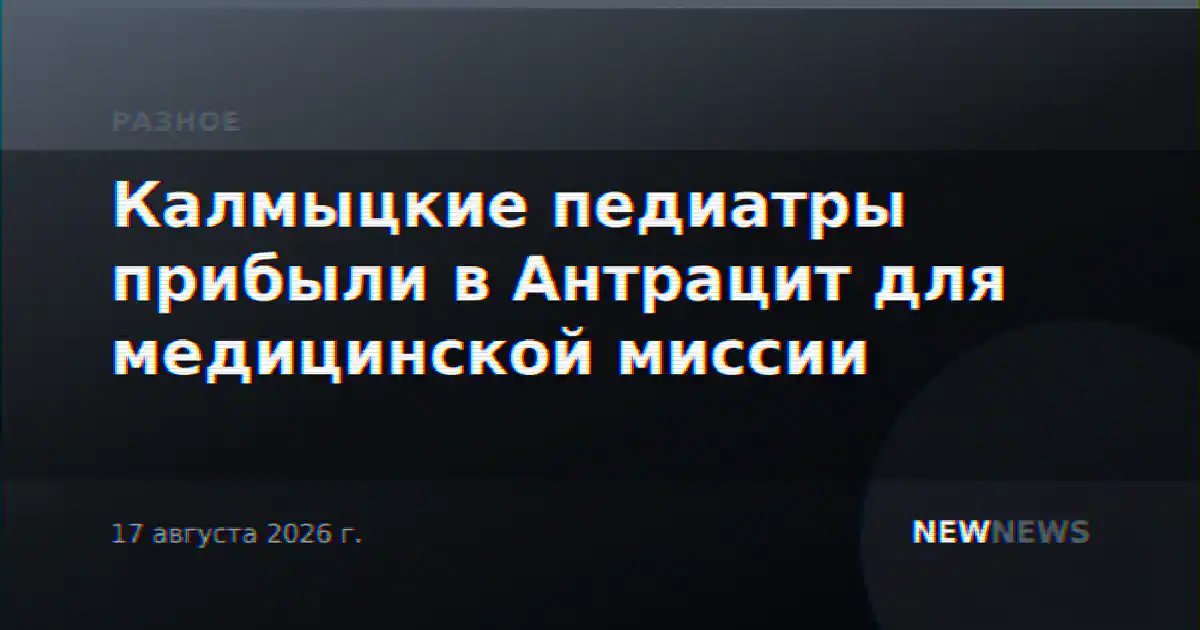 Калмыцкие педиатры прибыли в Антрацит для медицинской миссии