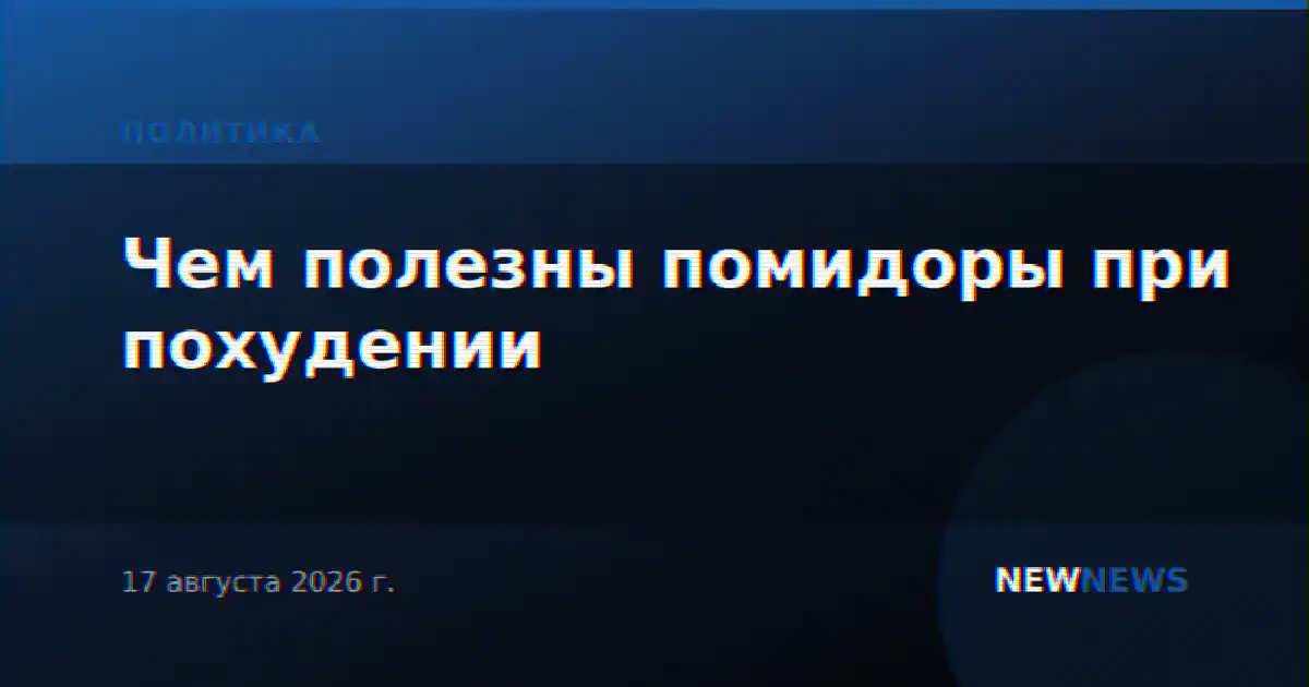 Чем полезны помидоры при похудении