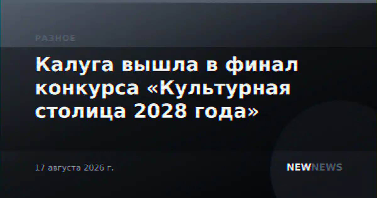 Калуга вышла в финал конкурса «Культурная столица 2028 года»