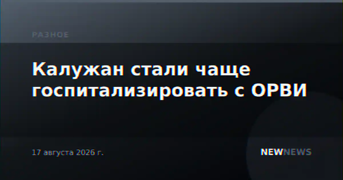 Калужан стали чаще госпитализировать с ОРВИ