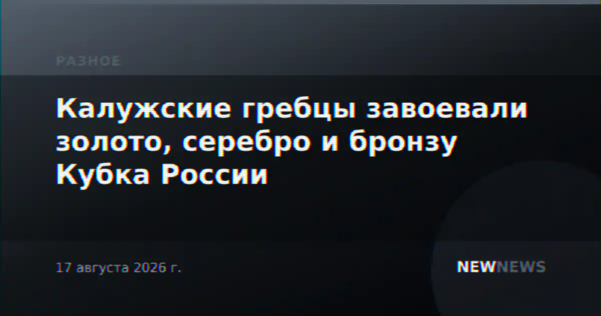 Калужские гребцы завоевали золото, серебро и бронзу Кубка России