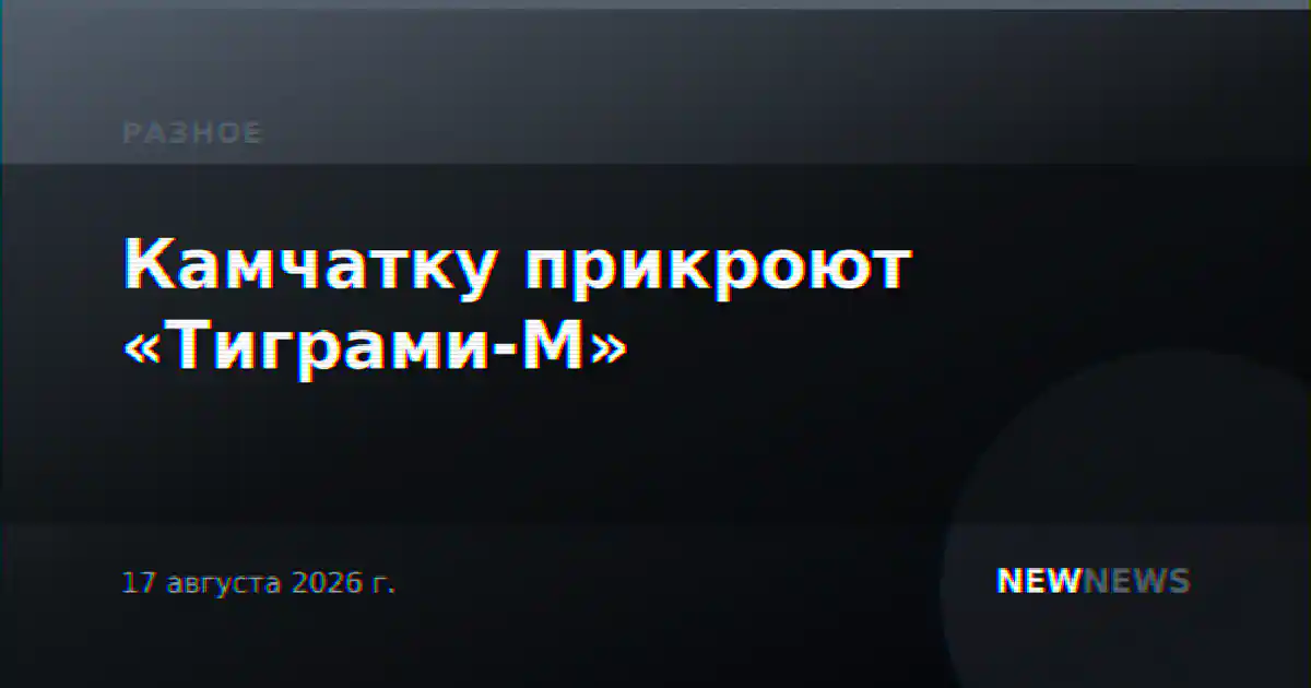 Камчатку прикроют «Тиграми-М»