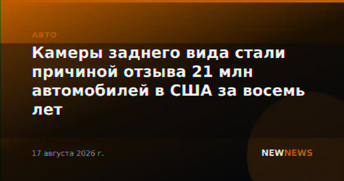Камеры заднего вида стали причиной отзыва 21 млн автомобилей в США за восемь лет