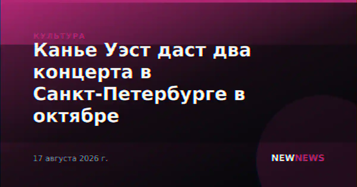Канье Уэст даст два концерта в Санкт-Петербурге в октябре