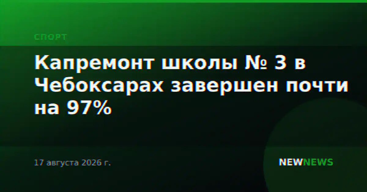 Капремонт школы № 3 в Чебоксарах завершен почти на 97%