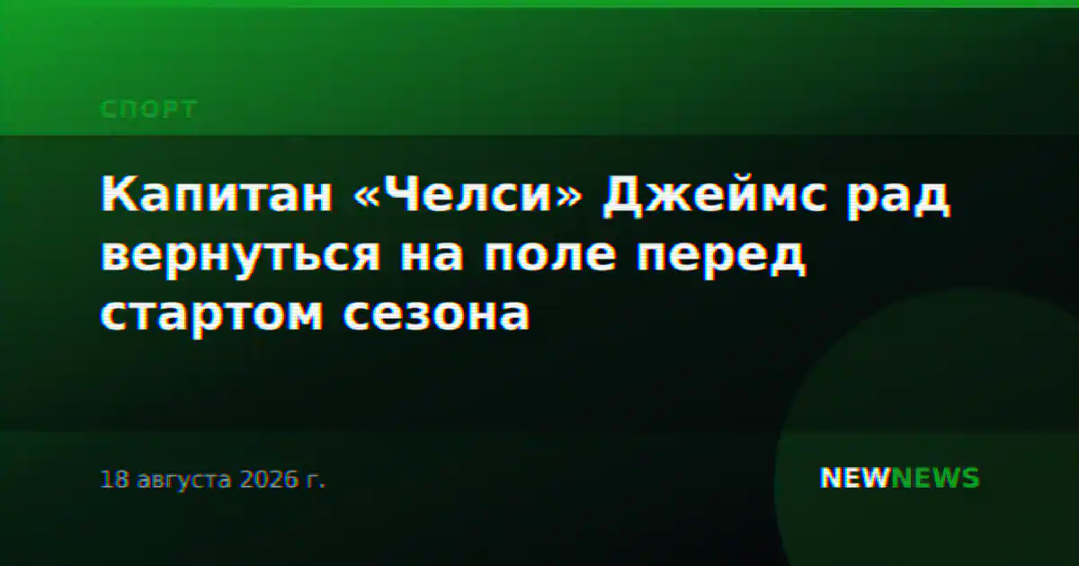 Капитан «Челси» Джеймс рад вернуться на поле перед стартом сезона