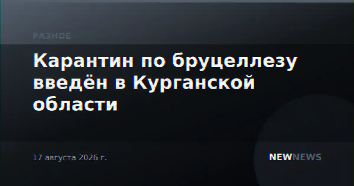 Карантин по бруцеллезу введён в Курганской области