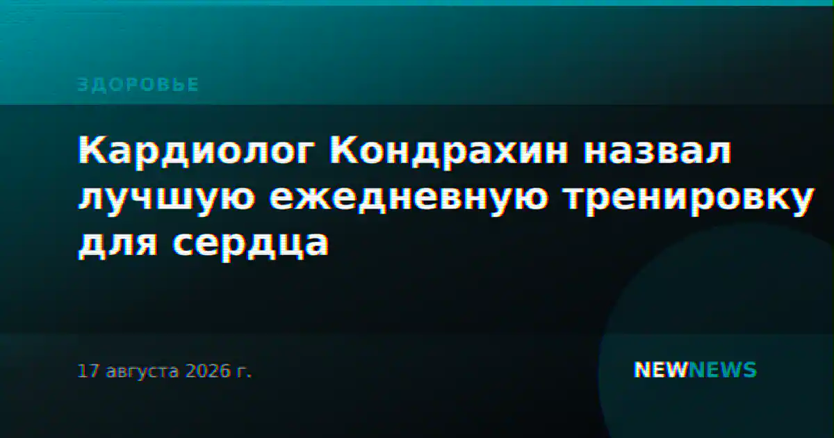 Кардиолог Кондрахин назвал лучшую ежедневную тренировку для сердца