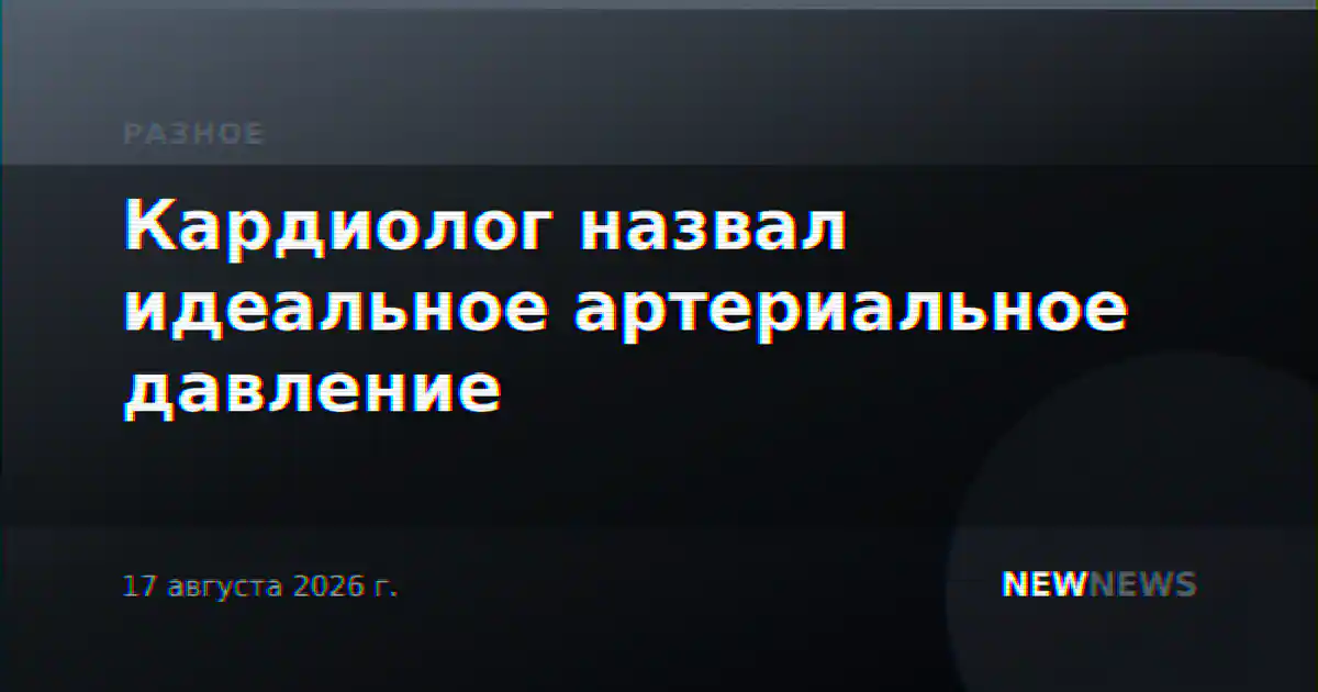 Кардиолог назвал идеальное артериальное давление