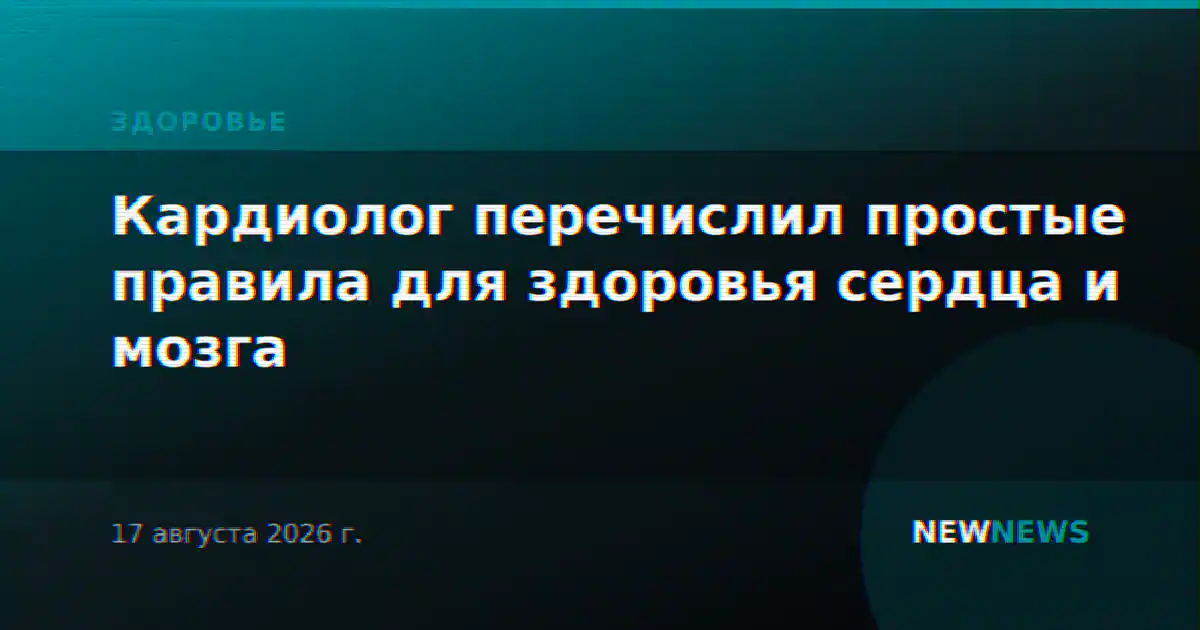 Кардиолог перечислил простые правила для здоровья сердца и мозга