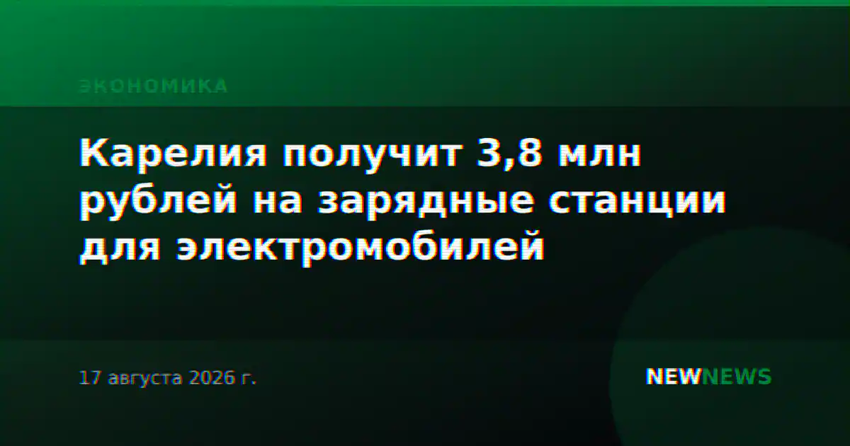 Карелия получит 3,8 млн рублей на зарядные станции для электромобилей