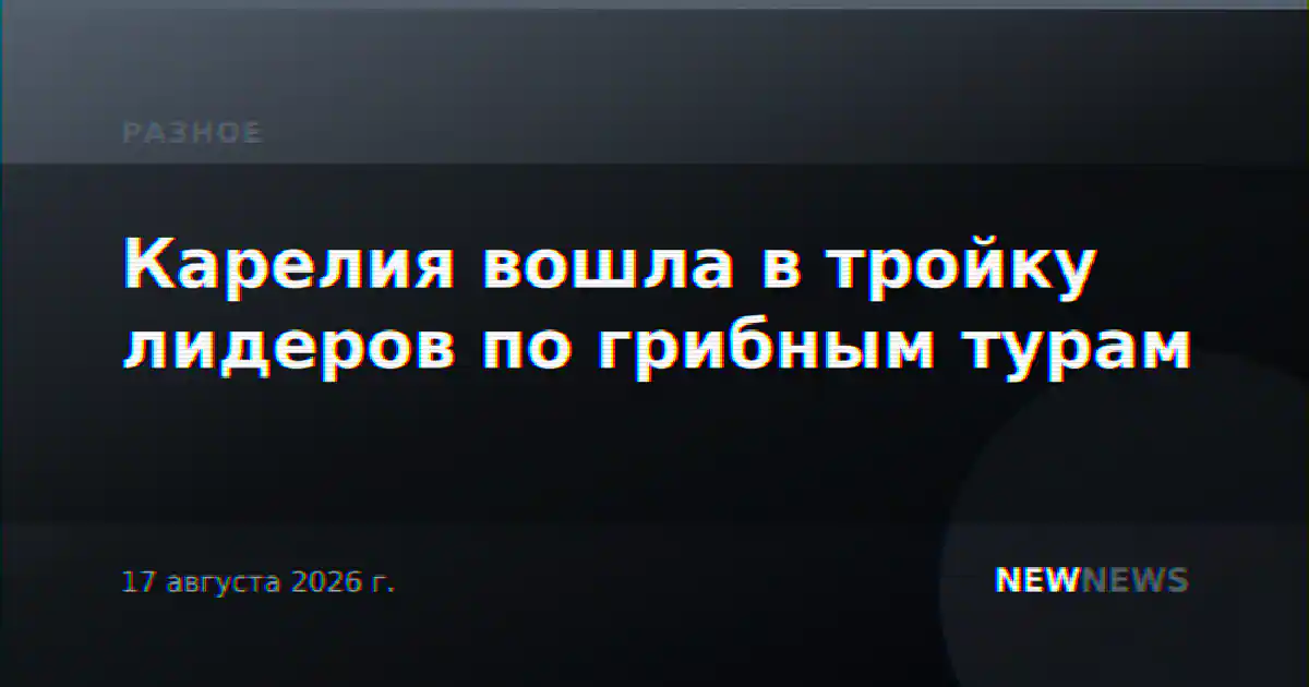 Карелия вошла в тройку лидеров по грибным турам