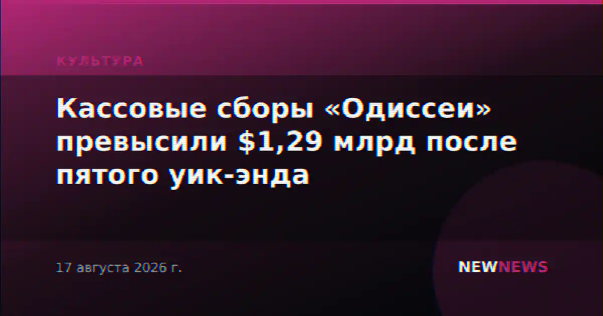 Кассовые сборы «Одиссеи» превысили $1,29 млрд после пятого уик-энда