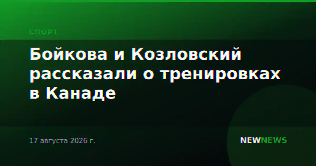 Бойкова и Козловский рассказали о тренировках в Канаде