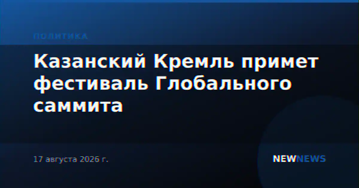Казанский Кремль примет фестиваль Глобального саммита