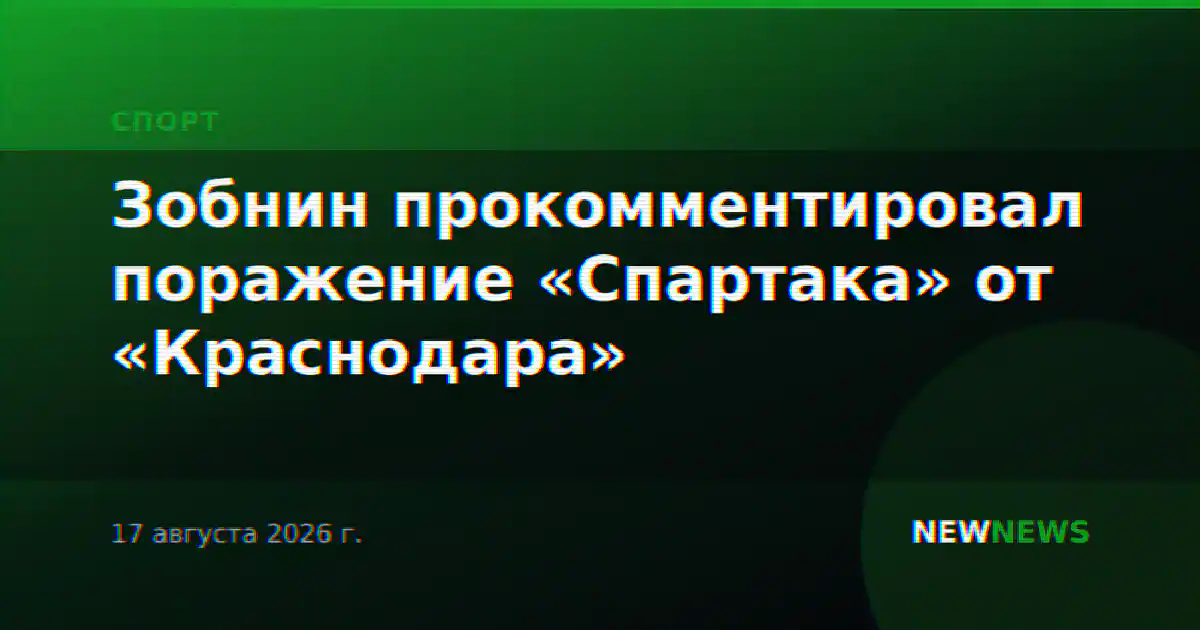 Зобнин прокомментировал поражение «Спартака» от «Краснодара»