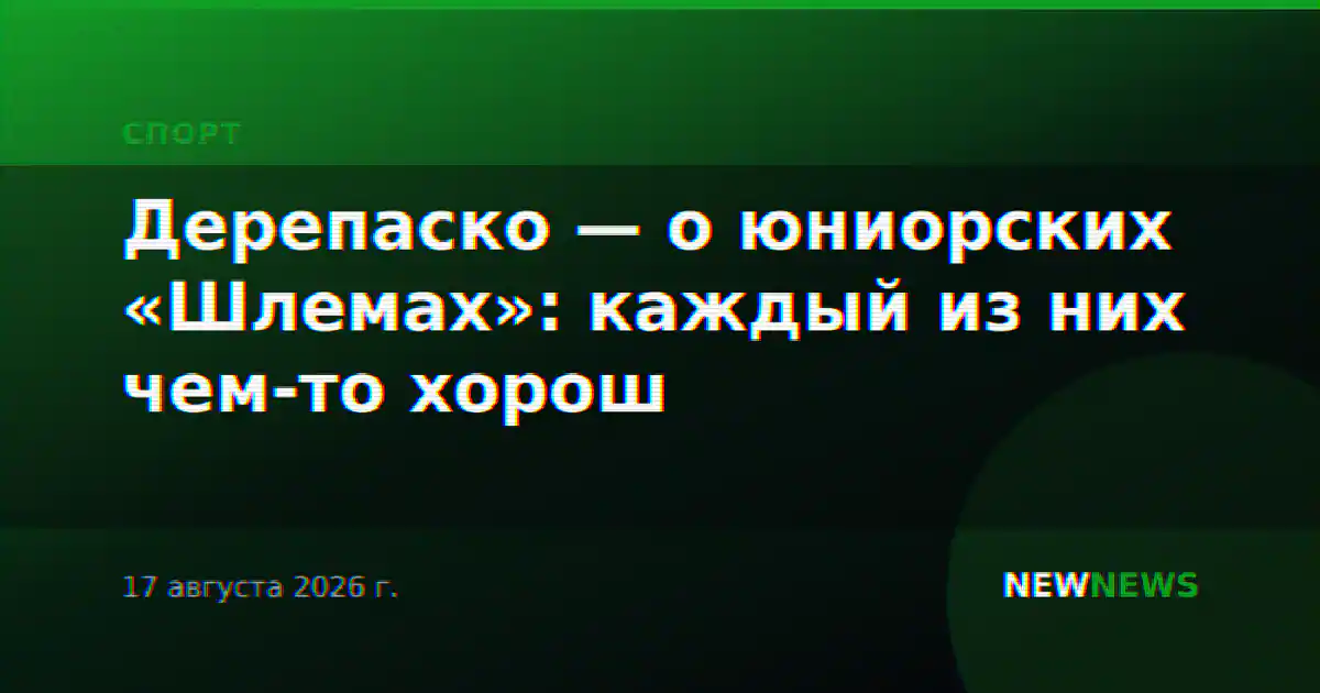 Дерепаско — о юниорских «Шлемах»: каждый из них чем-то хорош