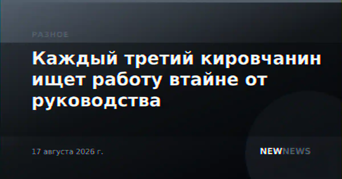 Каждый третий кировчанин ищет работу втайне от руководства