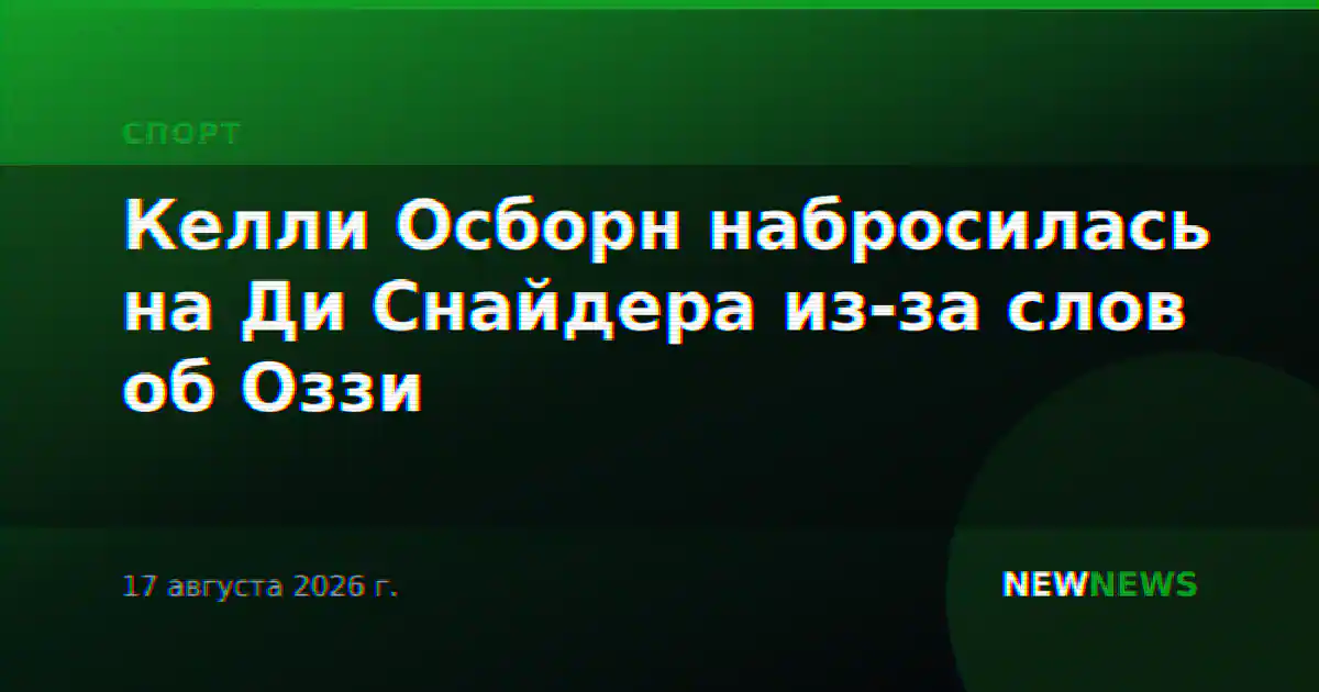 Келли Осборн набросилась на Ди Снайдера из-за слов об Оззи