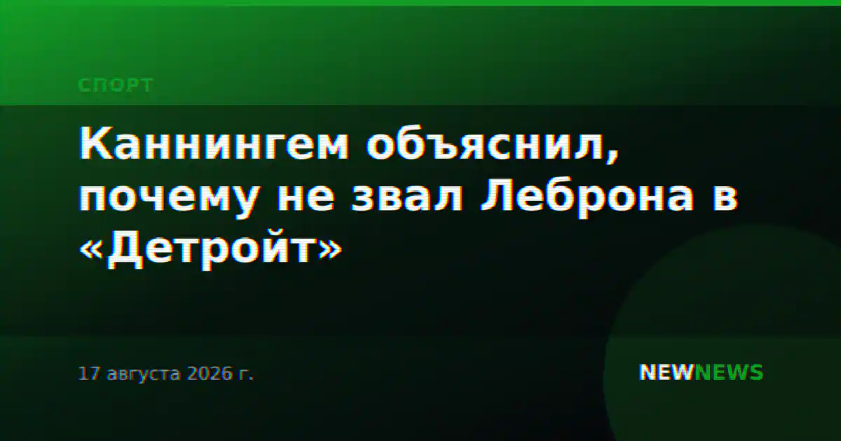 Каннингем объяснил, почему не звал Леброна в «Детройт»