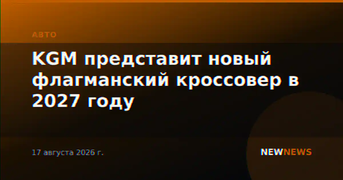 KGM представит новый флагманский кроссовер в 2027 году