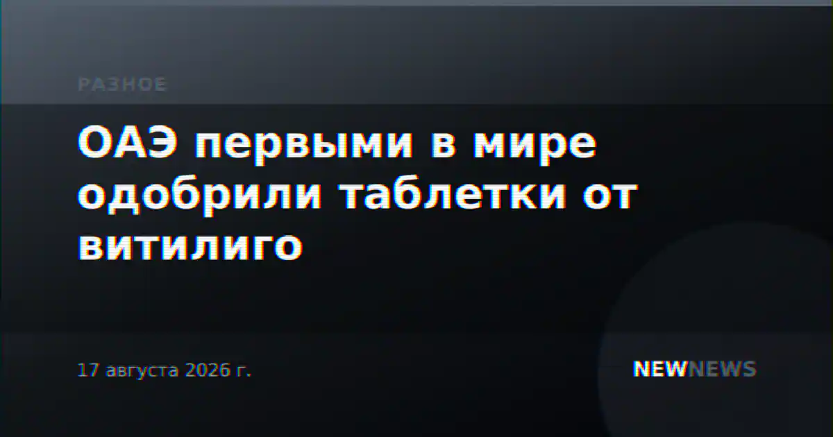 ОАЭ первыми в мире одобрили таблетки от витилиго