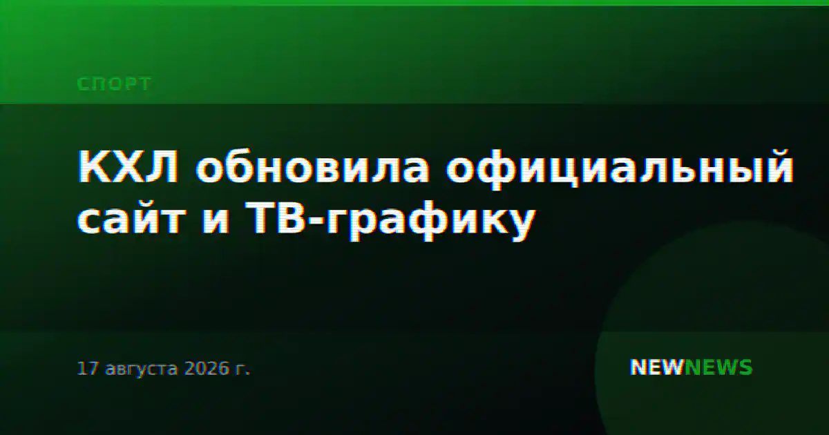 КХЛ обновила официальный сайт и ТВ-графику