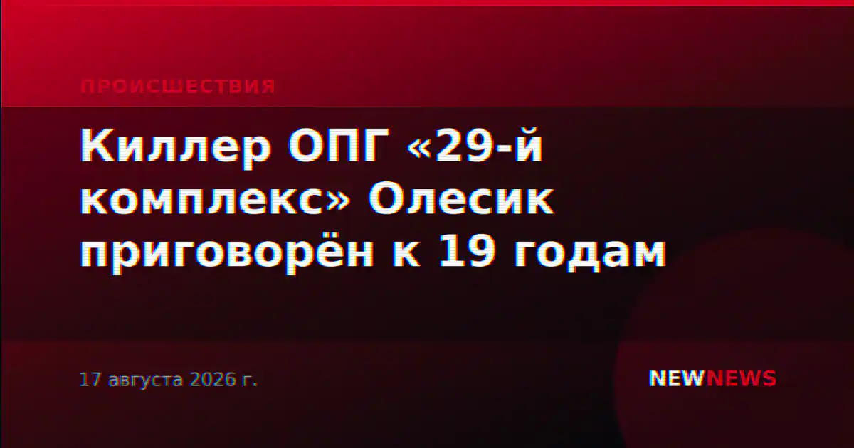 Киллер ОПГ «29-й комплекс» Олесик приговорён к 19 годам