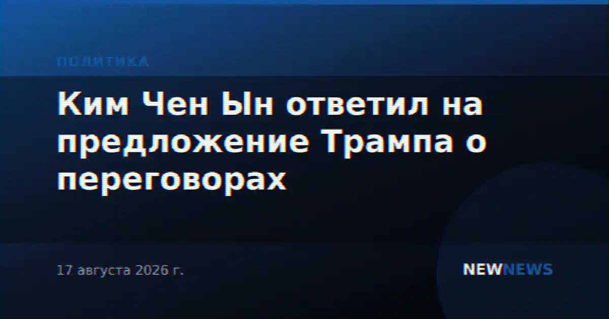 Ким Чен Ын ответил на предложение Трампа о переговорах