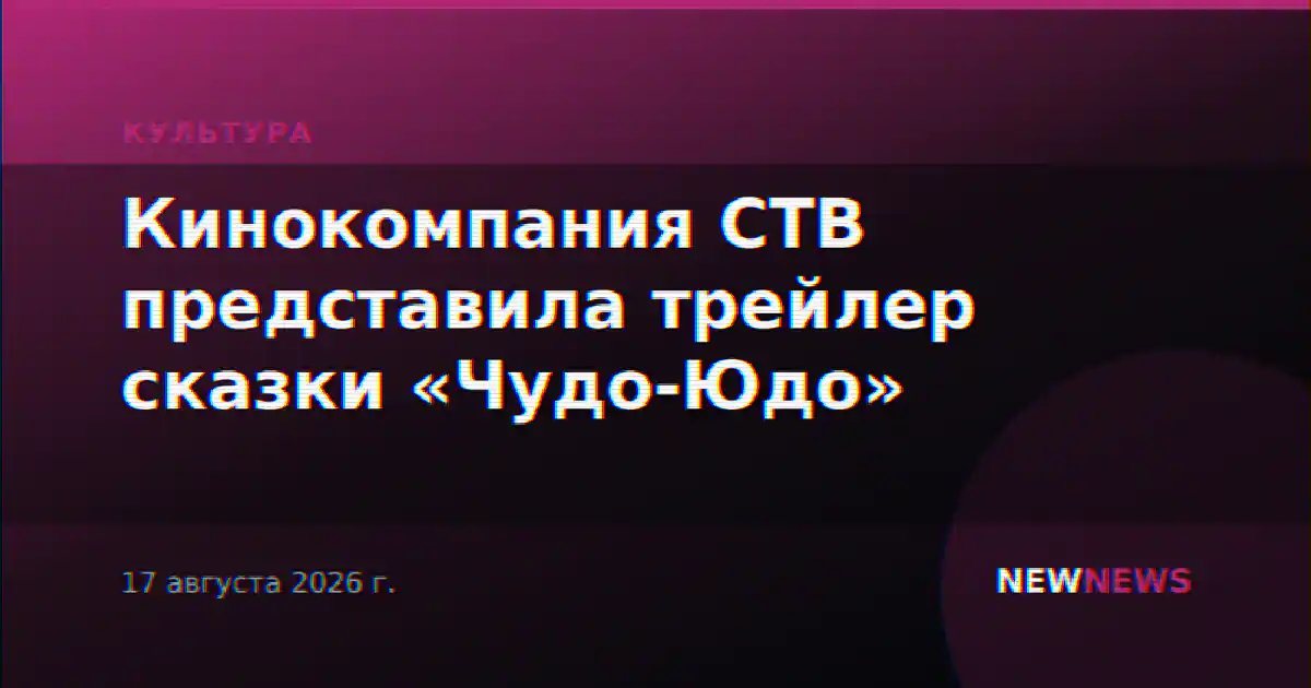 Кинокомпания СТВ представила трейлер сказки «Чудо-Юдо»