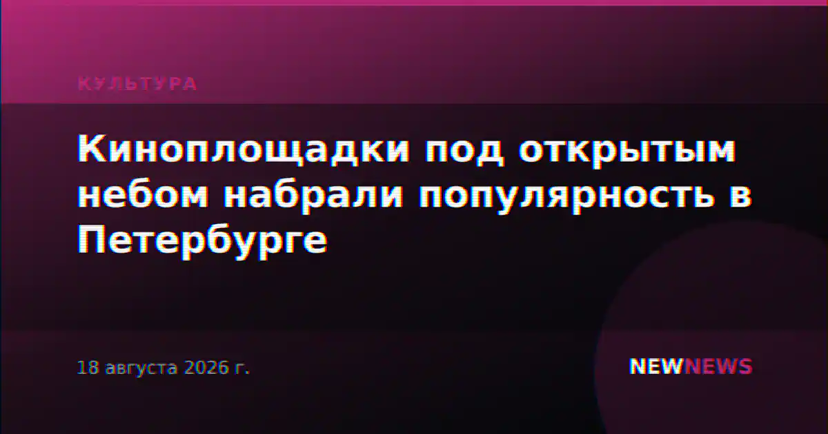 Киноплощадки под открытым небом набрали популярность в Петербурге