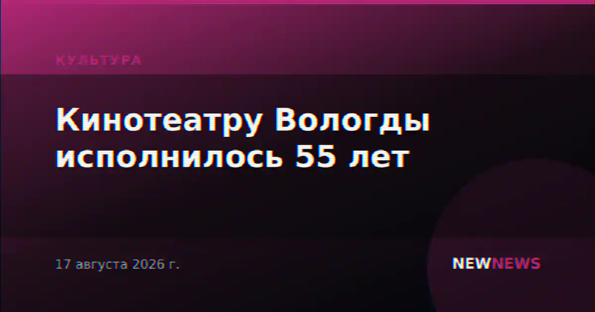 Кинотеатру Вологды исполнилось 55 лет