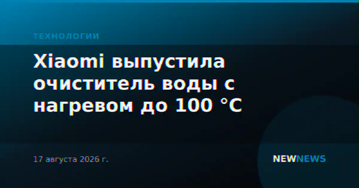 Xiaomi выпустила очиститель воды с нагревом до 100 °C