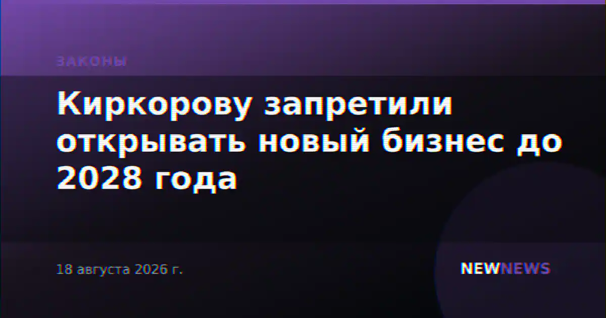Киркорову запретили открывать новый бизнес до 2028 года