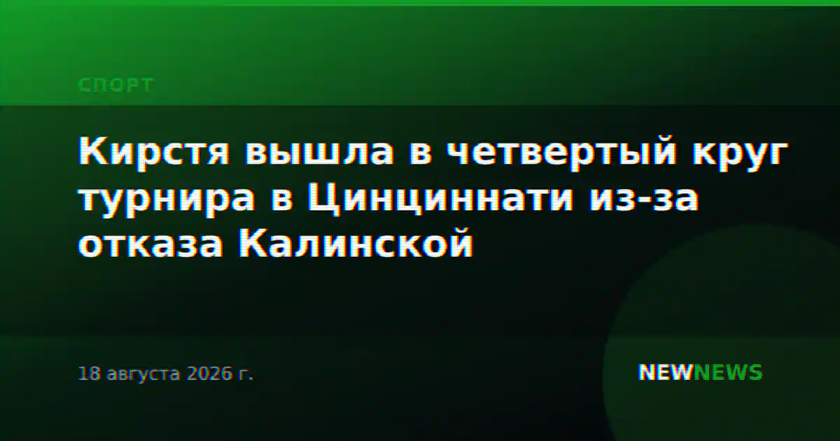 Кирстя вышла в четвертый круг турнира в Цинциннати из-за отказа Калинской