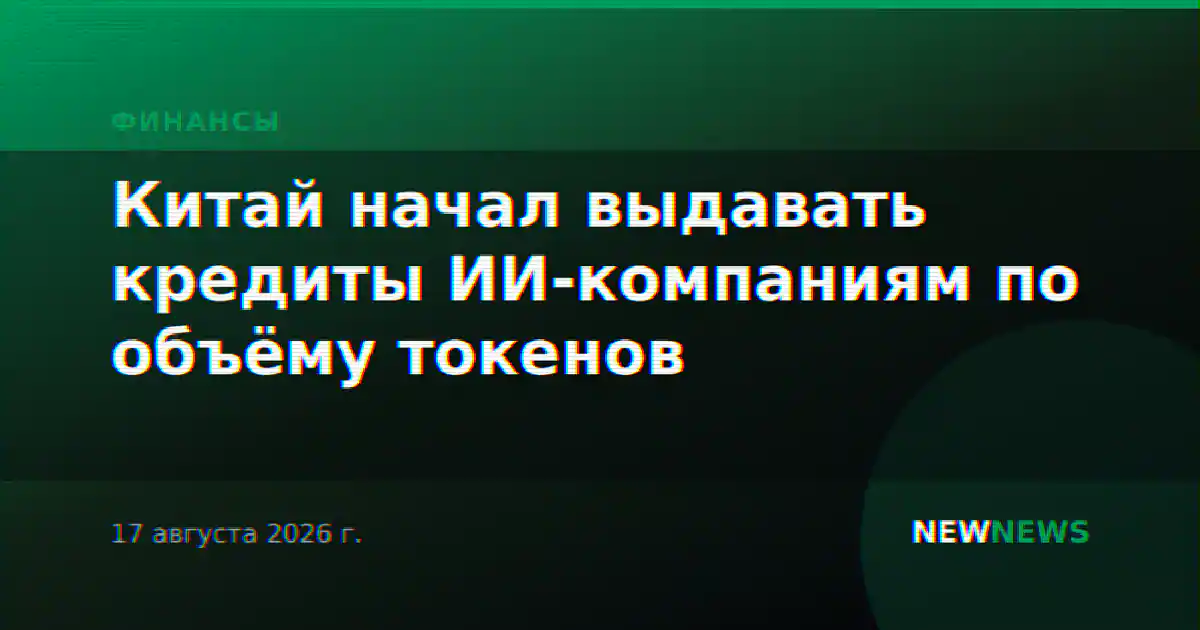 Китай начал выдавать кредиты ИИ-компаниям по объёму токенов