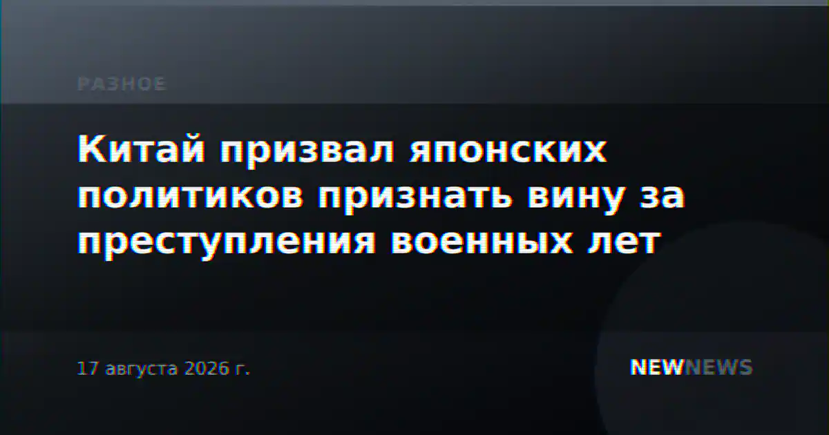 Китай призвал японских политиков признать вину за преступления военных лет