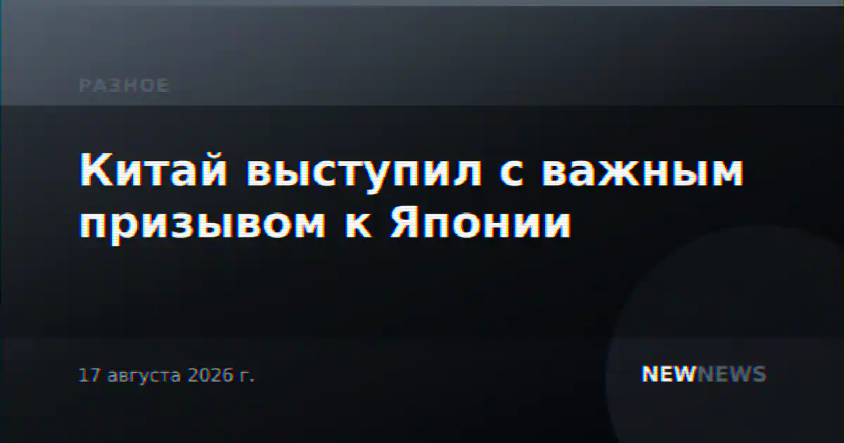 Китай выступил с важным призывом к Японии
