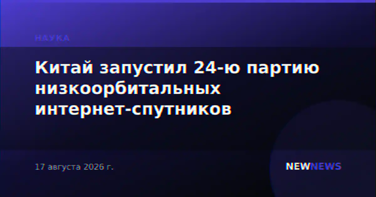 Китай запустил 24-ю партию низкоорбитальных интернет-спутников