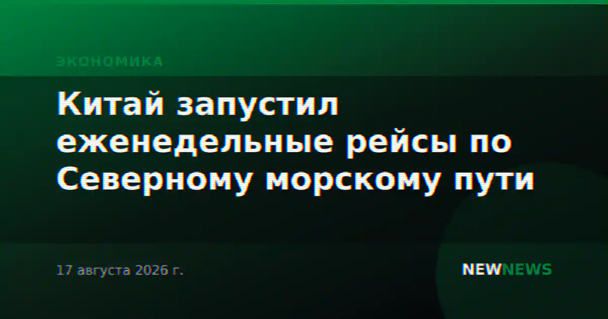 Китай запустил еженедельные рейсы по Северному морскому пути