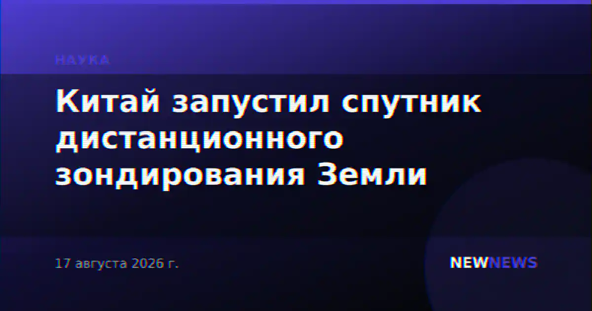 Китай запустил спутник дистанционного зондирования Земли