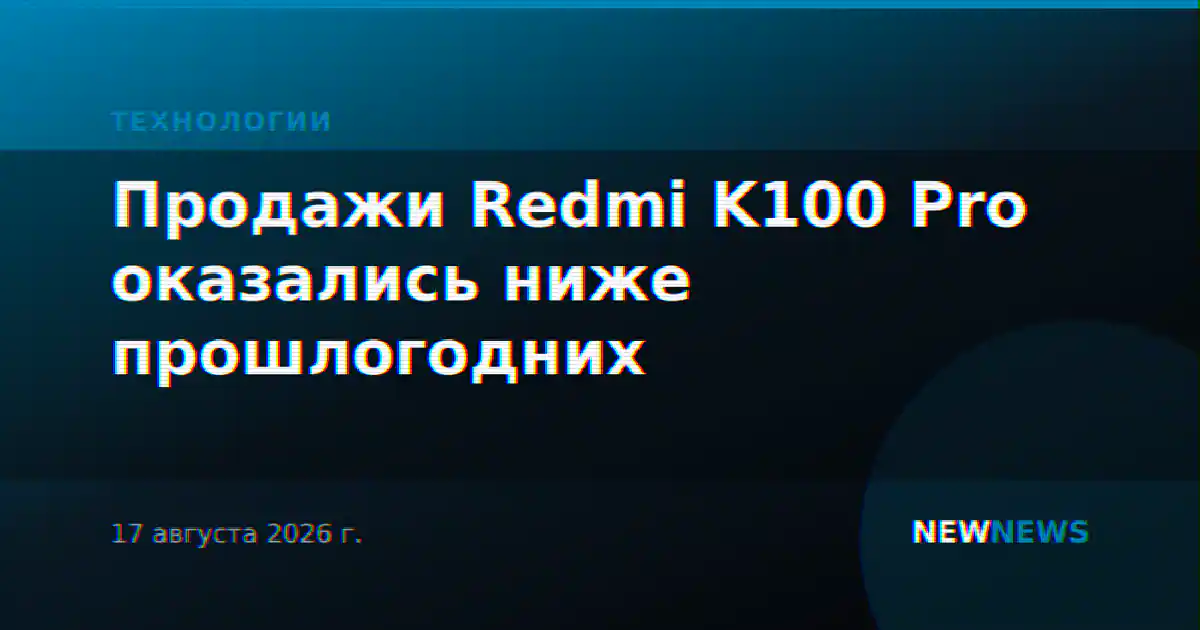 Продажи Redmi K100 Pro оказались ниже прошлогодних