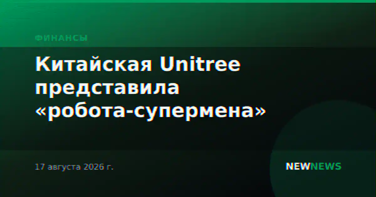 Китайская Unitree представила «робота-супермена»