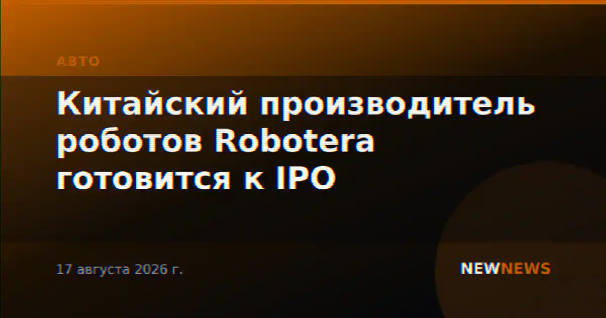 Китайский производитель роботов Robotera готовится к IPO