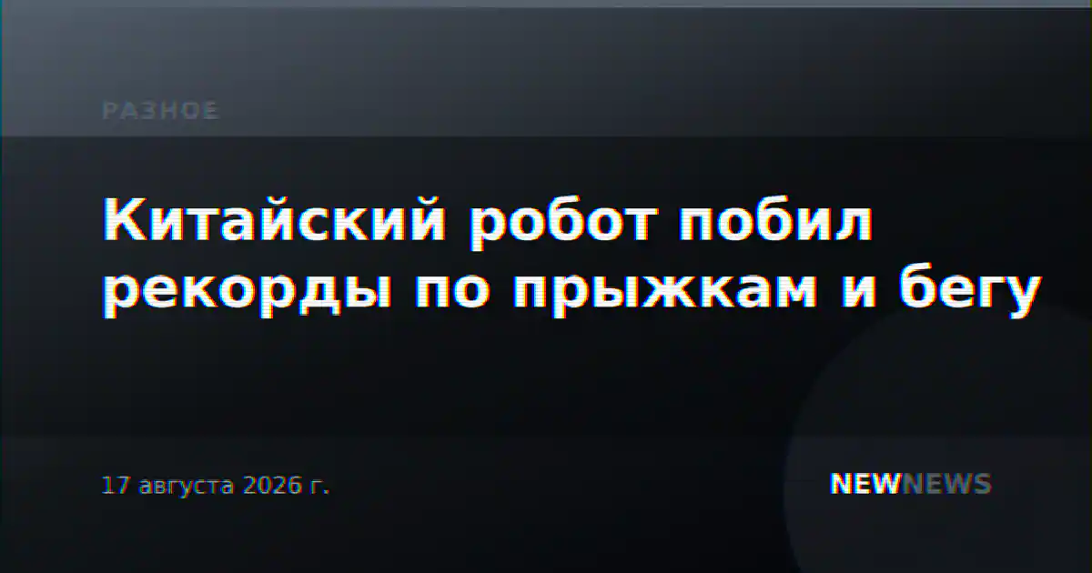Китайский робот побил рекорды по прыжкам и бегу