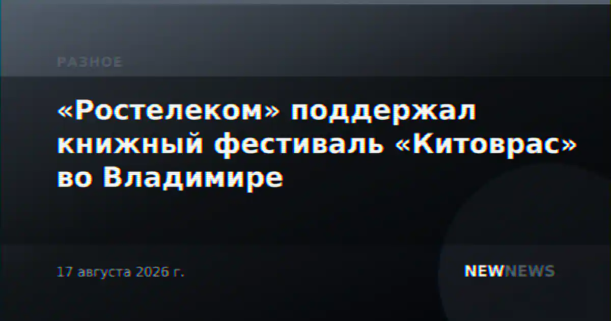 «Ростелеком» поддержал книжный фестиваль «Китоврас» во Владимире