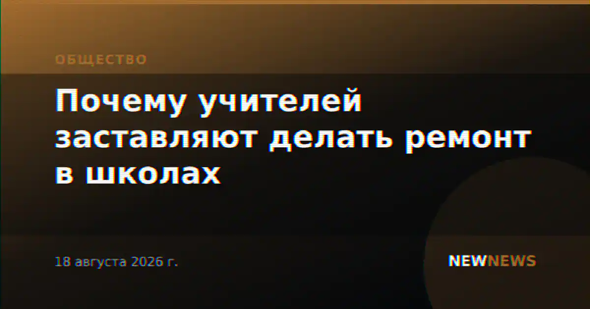 Почему учителей заставляют делать ремонт в школах
