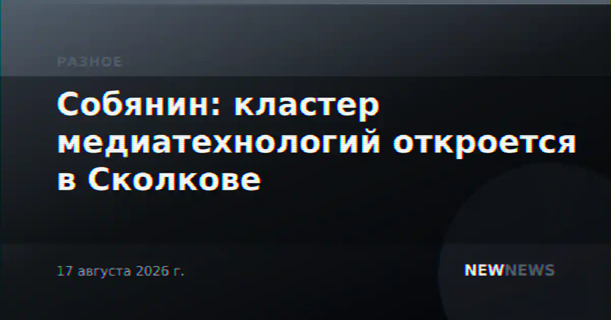 Собянин: кластер медиатехнологий откроется в Сколкове