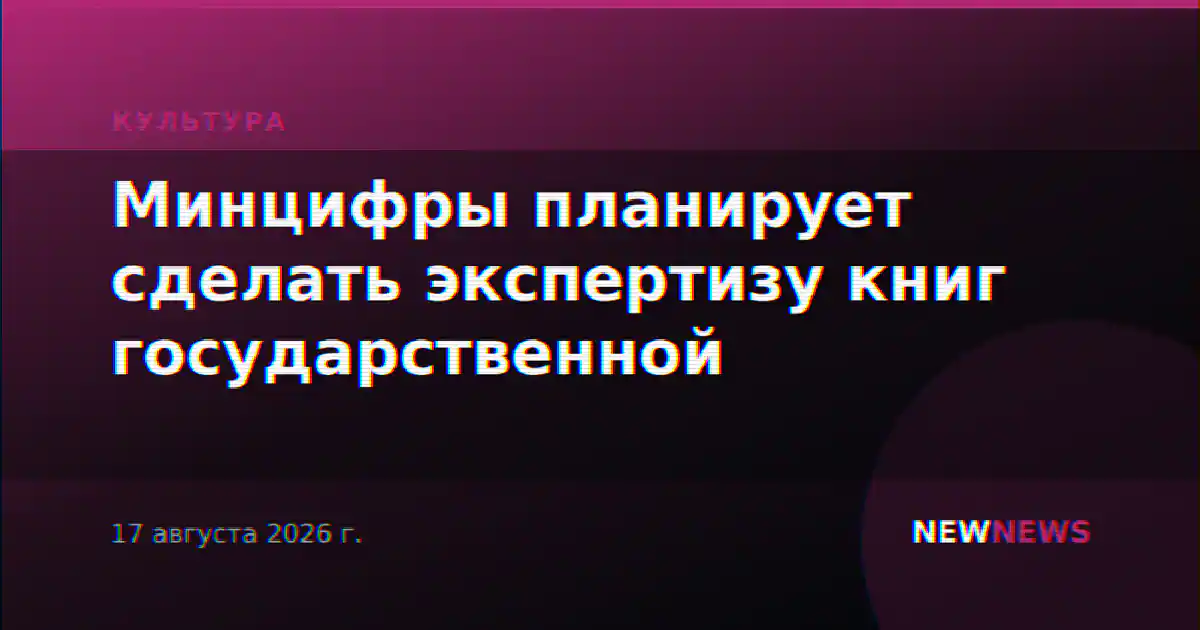 Минцифры планирует сделать экспертизу книг государственной