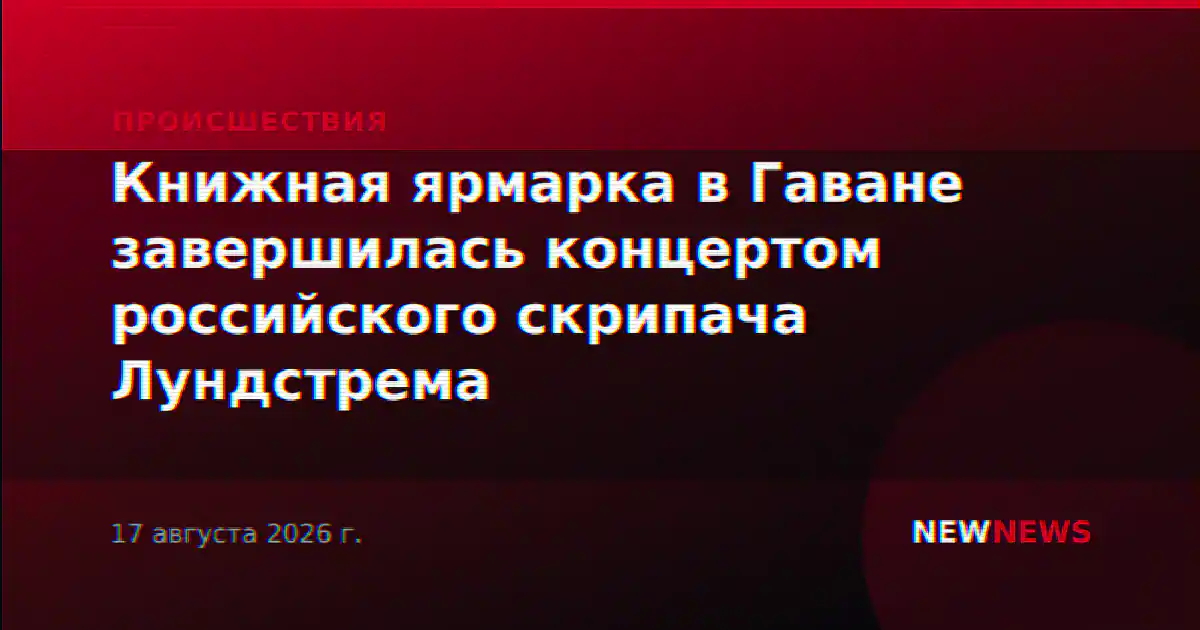 Книжная ярмарка в Гаване завершилась концертом российского скрипача Лундстрема